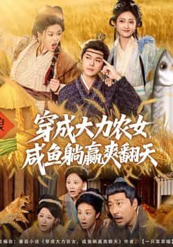 热门短剧穿成大力农女,咸鱼躺赢爽翻天全集完整版免费在线观看未删减版,百度网盘夸克网盘免费资源分享下载