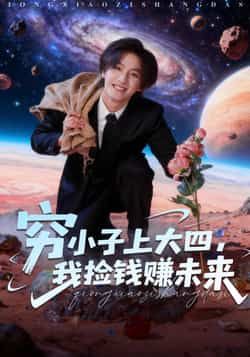 穷小子上大四,我捡钱赚未来全集完整版免费在线观看未删减版,百度网盘夸克网盘短剧资源分享下载