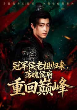 热门短剧《冠军侯老祖归来,落魄侯府重回巅峰》 全集完整版免费在线观看播放未删减版资源,短剧百度网盘夸克网盘免费分享资源下载