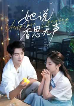 热门短剧《她说香思无声》 全集完整版极速免费在线观看播放未删减版资源,短剧百度网盘夸克网盘免费资源分享下载