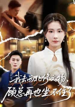 热门短剧我去西北修文物,顾总再也坐不住了全集完整版未删减免费稳定在线观看,百度网盘夸克网盘资源分享下载