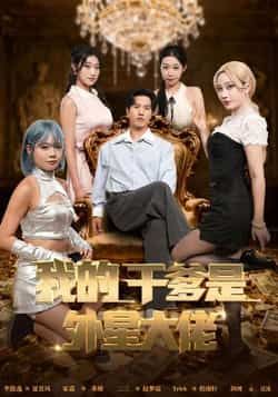 热门短剧我的干爹是外星大佬全集完整版未删减免费在线观看,百度网盘夸克网盘资源分享下载