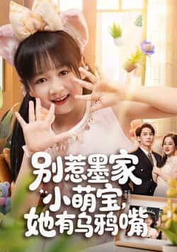 热门短剧别惹墨家小萌宝,她有乌鸦嘴全集完整版免费无广告在线观看未删减版,百度网盘夸克网盘资源分享下载 第1张 热门短剧别惹墨家小萌宝,她有乌鸦嘴全集完整版免费无广告在线观看未删减版,百度网盘夸克网盘资源分享下载 第1张