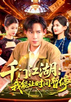 热门短剧千门江湖我能让时间暂停全集完整版免费无广告在线观看播放,未删减版资源,百度网盘夸克网盘免费资源分享下载 第1张 热门短剧千门江湖我能让时间暂停全集完整版免费无广告在线观看播放,未删减版资源,百度网盘夸克网盘免费资源分享下载 第1张