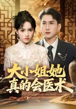 热门短剧大小姐她真的会医术全集完整版高清免费在线观看,未删减版资源,百度网盘夸克网盘免费资源分享下载 第1张 热门短剧大小姐她真的会医术全集完整版高清免费在线观看,未删减版资源,百度网盘夸克网盘免费资源分享下载 第1张