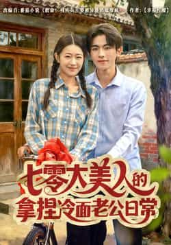 热门短剧七零大美人的拿捏冷面老公日常全集完整版免费观看无需注册在线播放未删减版,百度网盘夸克网盘免费资源分享下载 第1张 热门短剧七零大美人的拿捏冷面老公日常全集完整版免费观看无需注册在线播放未删减版,百度网盘夸克网盘免费资源分享下载 第1张