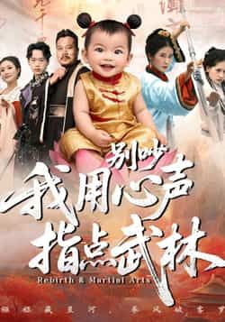 别吵我用心声指点武林全集完整版免费在线观看播放未删减版,百度网盘夸克网盘免费资源速存分享下载 第1张 别吵我用心声指点武林全集完整版免费在线观看播放未删减版,百度网盘夸克网盘免费资源速存分享下载 第1张