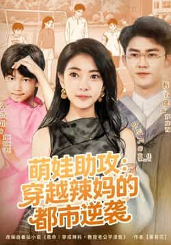 萌娃助攻,穿越辣妈的都市逆袭全集完整版免费在线观看未删减,百度网盘夸克网盘短剧资源免费下载,热门都市逆袭萌娃题材未删减版在线播放资源分享。 第1张 萌娃助攻,穿越辣妈的都市逆袭全集完整版免费在线观看未删减,百度网盘夸克网盘短剧资源免费下载,热门都市逆袭萌娃题材未删减版在线播放资源分享。 第1张