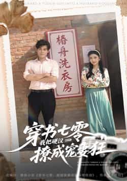 热门短剧穿书七零我把硬汉撩成宠妻狂全集未删减完整版极速免费在线观看,百度网盘夸克网盘资源分享下载