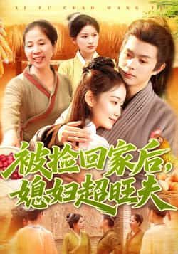 热门短剧被捡回家后媳妇超旺夫全集完整版超清免费在线观看,百度网盘夸克网盘未删减资源下载分享