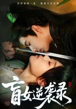 热门短剧盲女逆袭录全集完整版免费无广告在线观看未删减版,百度网盘夸克网盘资源分享下载