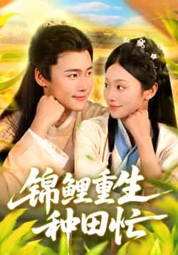 锦鲤重生种田忙全集完整版未删减实时更新,免费在线观看,百度网盘夸克网盘免费资源下载分享