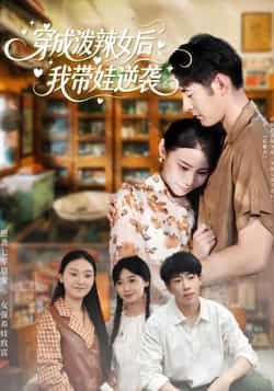 热门短剧《穿成泼辣女后,我带娃逆袭》 全集完整版免费稳定在线观看播放未删减版资源,短剧百度网盘夸克网盘免费资源分享下载