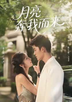 月亮奔我而来热门短剧全集完整版免费在线观看未删减,百度网盘夸克网盘资源秒存分享下载