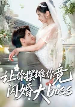 热门短剧让你摆摊你竟闪婚大boss全集完整版免费在线播放观看未删减版，百度网盘夸克网盘免费资源分享下载