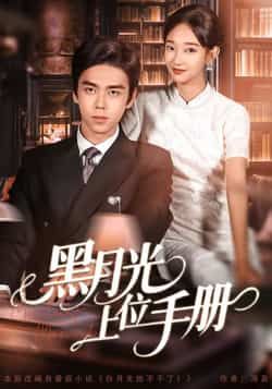 热门短剧黑月光上位手册全集完整版免费无卡顿在线观看播放，未删减版资源，百度网盘夸克网盘免费资源分享下载