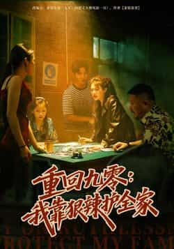 热门短剧重回九零，我靠狠辣护全家全集完整版免费在线观看未删减版，百度网盘夸克网盘免费资源下载分享