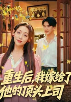 热门短剧重生后，我嫁给了他的顶头上司全集完整版免费无卡顿在线观看未删减版，百度网盘夸克网盘免费资源分享下载