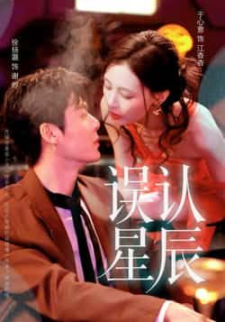 热门短剧误认星辰全集完整版未删减免费在线观看，百度网盘夸克网盘免费资源分享下载