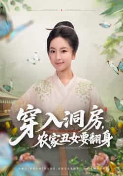 热门短剧穿入洞房，农家丑女要翻身最新全集完整版未删减免费在线观看，百度网盘夸克网盘免费资源分享下载