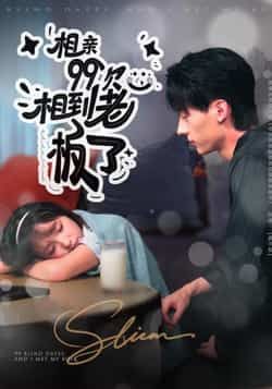 热门短剧相亲99次，相到老板了全集完整版未删减免费在线观看，百度网盘夸克网盘免费分享资源下载