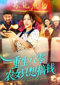 热门短剧重生八零，农女只想搞钱全集完整版免费在线观看未删减，百度网盘夸克网盘资源分享下载