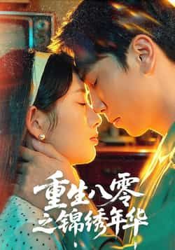 热门短剧重生八零之锦绣年华全集完整版更新完毕，免费在线观看播放未删减版，百度网盘夸克网盘免费资源分享下载