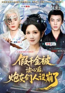 热门短剧假千金被偷听心声后炮灰们人设崩了全集完整版免费无需注册在线观看未删减版，百度网盘夸克网盘免费资源分享下载