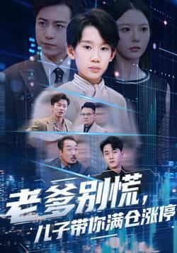 热门短剧老爹别慌儿子带你满仓涨停全集完整版更新完毕免费在线观看未删减版 百度网盘夸克网盘免费资源下载