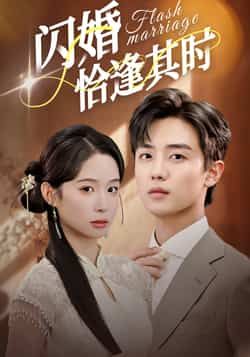 热门短剧闪婚恰逢其时全集完整版免费在线观看未删减版，百度网盘夸克网盘资源分享下载