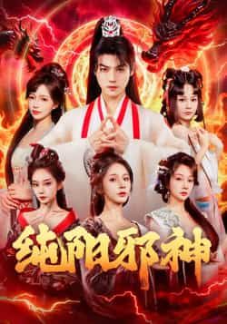 热门短剧纯阳邪神全集完整版免费在线观看，未删减版百度网盘夸克网盘资源秒存分享下载  第1张