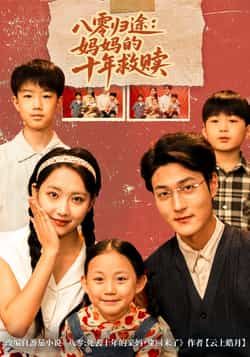 八零归途妈妈的十年救赎热门短剧全集完整版免费无需注册在线观看未删减版，百度网盘夸克网盘免费资源分享下载  第1张