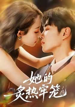 热门短剧她的炙热牢笼全集完整版免费无广告在线观看，未删减版播放资源，百度网盘夸克网盘免费分享下载  第1张