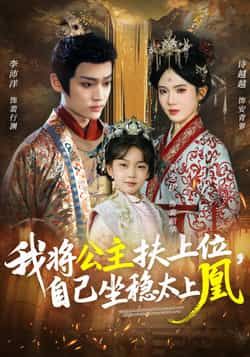 热门短剧我将公主扶上位，自己坐稳太上凰全集完整版免费在线观看未删减，百度网盘夸克网盘资源分享下载稳定播放
