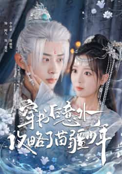 热门短剧穿书后意外攻略了苗疆少年全集完整版免费在线观看未删减版，百度网盘夸克网盘免费资源分享下载