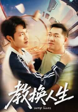 热门短剧教换人生全集完整版未删减版免费在线观看播放，百度网盘夸克网盘资源分享下载
