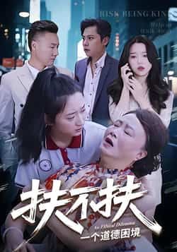 热门短剧扶不扶全集完整版免费在线观看 未删减版资源 百度网盘夸克网盘免费分享下载