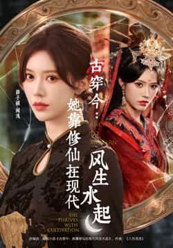 热门短剧古穿今，她靠修仙在现代风生水起全集完整版免费无水印在线观看，百度网盘夸克网盘未删减版资源分享下载