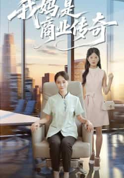 我妈是商业传奇全集完整版免费在线观看未删减版，百度网盘夸克网盘免费资源秒存分享下载