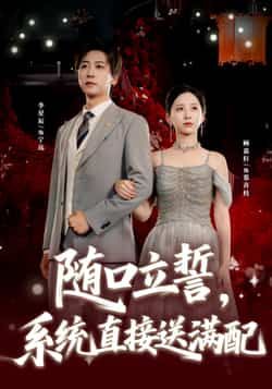 热门短剧随口立誓，系统直接送满配全集未删减版免费稳定在线观看播放，百度网盘夸克网盘免费资源分享下载，完整版资源在线看