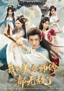 我的美女师傅都无敌了全集完整版未删减免费在线观看，百度网盘夸克网盘资源实时更新，支持播放下载