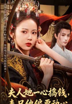 夫人她一心搞钱表兄他偏要动心全集完整版免费无广告在线观看未删减，百度网盘夸克网盘短剧资源分享下载