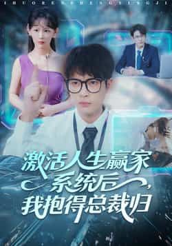 激活人生赢家系统后，我抱的总裁归全集完整版免费在线观看，未删减版稳定播放，百度网盘夸克网盘免费资源分享下载