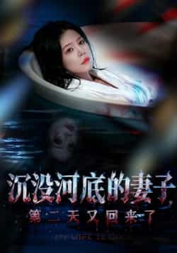 热门短剧沉没河底的妻子，第二天又回来了全集完整版免费在线观看未删减版，百度网盘夸克网盘免费资源分享下载
