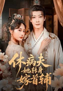 热门短剧休病夫她转身嫁首辅全集完整版未删减，极速免费在线观看，百度网盘/夸克网盘免费资源分享下载