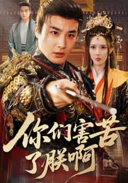 热门短剧你们害苦了朕啊全集完整版免费在线观看，未删减稳定播放，百度夸克网盘资源免费下载分享