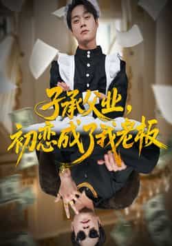 热门短剧子承父业，初恋成了我老板全集完整未删减版免费在线观看，百度网盘夸克网盘免费资源下载分享