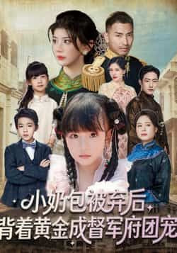 热门短剧小奶包被弃后，背着黄金成督军府团宠全集完整版免费在线观看，未删减版更新完毕，百度网盘夸克网盘资源分享下载