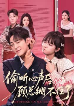 热门短剧偷听心声后，顾总绷不住了全集完整版未删减免费在线观看，百度网盘夸克网盘资源分享下载