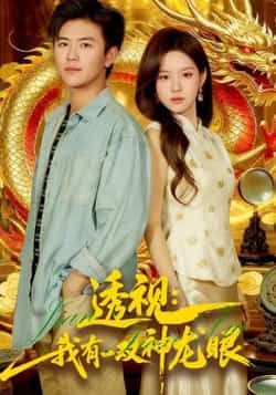 透视，我有一双神龙眼全集完整版免费在线观看未删减版，百度网盘夸克网盘短剧资源分享下载，热门神龙眼短剧极速播放